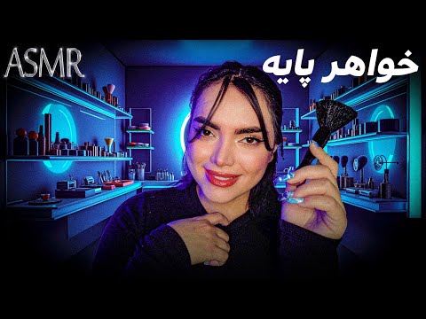 خواهر پایت میپیچونه برات بری پارتی |persian asmr