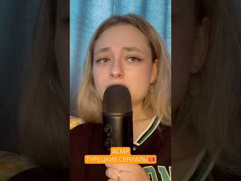 АСМР ШЕПОТ про турецкие сериалы❤️‍🩹 #сериалы #shorts #шортс #tiktok #tiktokvideo #asmr #асмр #рек