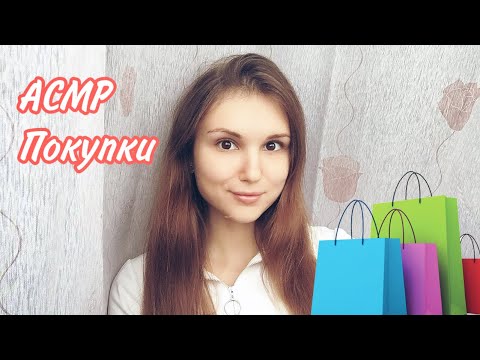 АСМР мои покупки 🛍 С примеркой одежды ✨