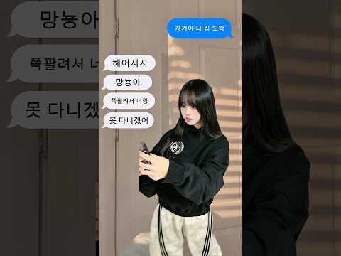 골반이 안 멈추는 병 때문에 썸남한테 차였다😭