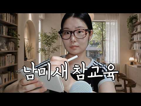 남미새 퇴치 남미새 참교육 asmr (혈압 오른 거 내리기 용)