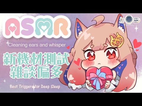 ASMR 台灣｜增添新機材 聊聊天測試｜【Healing希靈/VTuber】