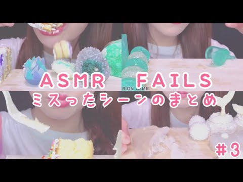 【ASMR】【咀嚼音 】ASMR FAILS COMPILATION FUNNY ASMR MUKBANG 먹방 食べる音 EATINGSOUNDS NOTALKING