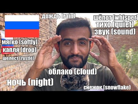 ASMR Russian Triggers Words 🇷🇺 | асмр Русский 
