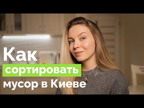 Как сортировать мусор в Киеве: станции и мой опыт