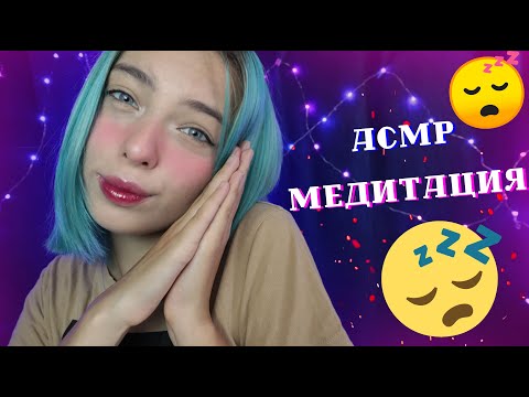 АСМР 👌 МЕДИТАЦИЯ ДЛЯ ТВОЕГО СНА | ASMR MEDITATION FOR YOUR SLEEP 👌