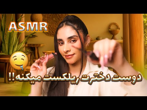 ای اس ام ار | دوست دخترت آرایشت میکنه🤭💤 (persian asmr, رول پلی asmr)