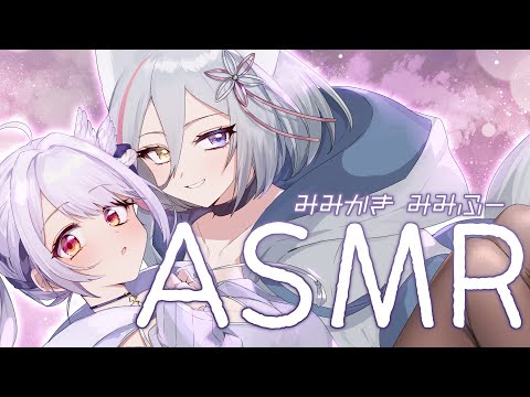 【ASMRコラボ】2人に挟まれて両耳ふぅふぅ♡耳かき睡眠導入 / ASMR collaboration【狼ノ宮ヒナギク×網野ぴこん】