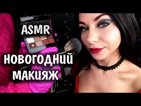 АСМР СЕСТРА ДЕЛАЕТ НОВОГОДНИЙ МАКИЯЖ 🎄 БОЛТАЛКА 😇 КОСМЕТИКА✨ КИСТИ | ASMR NEW YEAR'S MAKEUP 2020