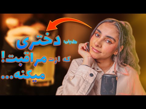 ای اس ام آر فارسی | رول پلی, دختری که ازت مراقبت میکنه😴💤