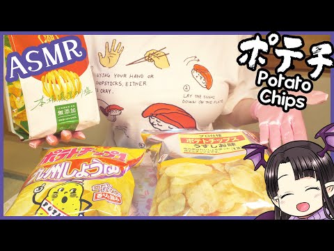 ポテチ3種類食べ比べ♪ ASMR/Binaural Tasting 3 Potato Chips!