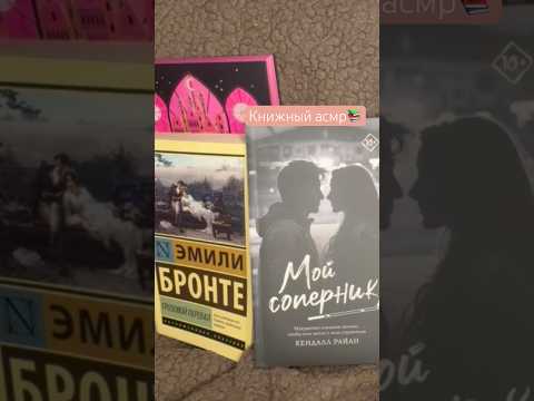 Очень близкий шепот📚 #книжныйблог #асмр #асмр_для_сна #асмрвидео #асмрнарусском #рекомендации #рек