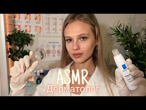 АСМР | 👩🏼‍⚕️🔎 ОСМОТР У ДЕРМАТОЛОГА🔦| 😴 ШЁПОТ 🤫👄