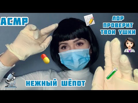 АСМР🔬Приём у ЛОРА/Проведу осмотр твоих ушей/ASMR/reception at the doctor/whisper