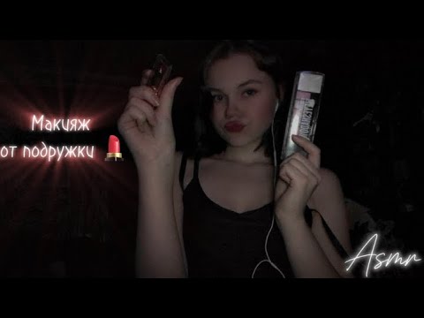 Асмр / подружка делает тебе макияж 💄💋