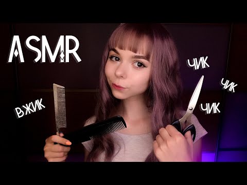 АСМР  Ролевая игра ПАРИКМАХЕР ✂️ Усыпляющая стрижка | ASMR Roleplay Hairdresser