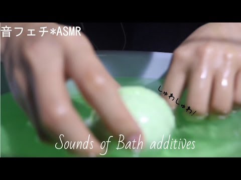 シュワシュワ! 炭酸バスボムの音【ASMR】