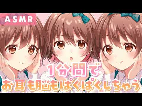 【ASMR】１分間脳も耳も食べ続けられてみる？[For one minute, we eat your brain, and your ears too.]