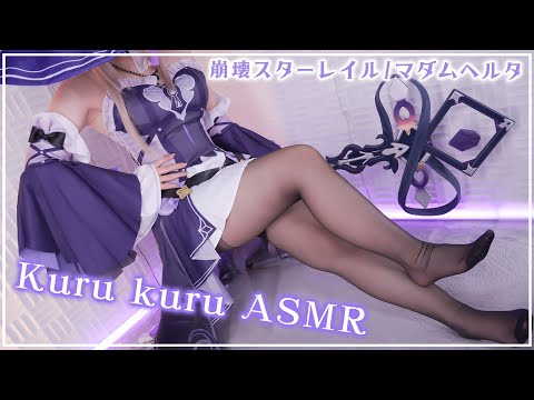 【ASMRコスプレ実写】崩壊スターレイル/マダムヘルタ(The Herta)のコスプレで目と耳が幸せになるタイツおねえさんがくるくる耳責めASMR【りずな】