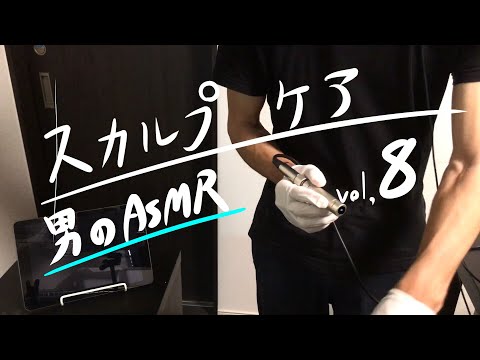 ASMR “頭皮 マッサージ&シャンプー ロールプレイ” Head Massage shampoo