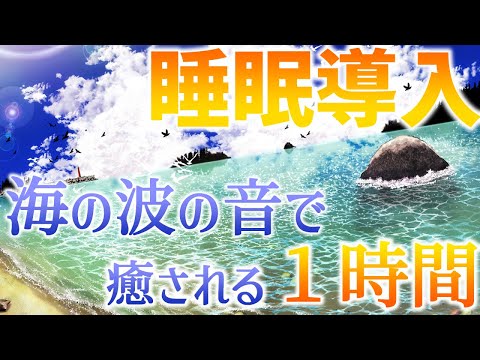 【睡眠導入】海の波の音で癒される１時間【睡眠用BGM】