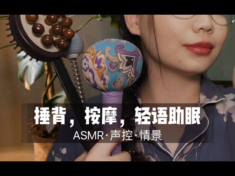 【ASMR扮演】为你进行放松捶背按摩，超舒服气声声控助眠|哄睡