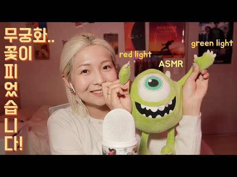 [한국어 Korean ASMR] 무궁화 꽃이 피었습니다 반복하며 놀기 🕺  trigger words whispering