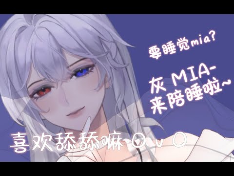 灰MIAMIA的 填 ！耳 ！助 ！ 眠 ！ 时间！有 掏 耳 哒 。（希望今天你也可以睡个好觉哦！