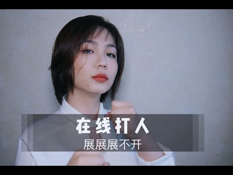 【中文ASMR】花 式 挨 打，在 线 挨 揍