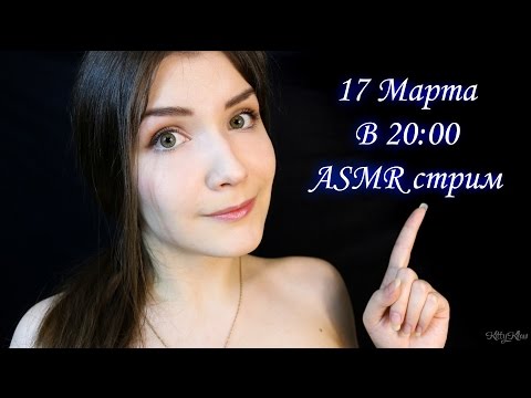 Приглашение на АСМР стрим 17 марта в 20:00 | March 17 at 8pm ASMR stream