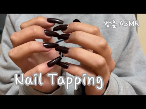 [ASMR] (No Talking) Nail Tapping Sound | 손톱 소리 타닥타댝👋🏻챡챡챡👏🏻