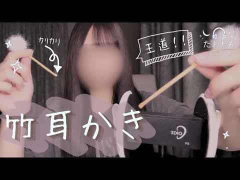 【耳かきASMR】王道の竹耳かきでじっくり耳掃除🎧【3Dio】｜Bamboo Ear Pick・For Sleep