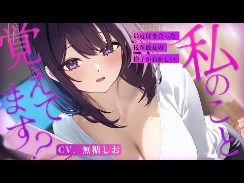 【ASMR】私のこと、覚えてます？最近付き合った後輩彼女の様子がおかしい【#無糖しお/シチュエーションボイス/ヤンデレ】