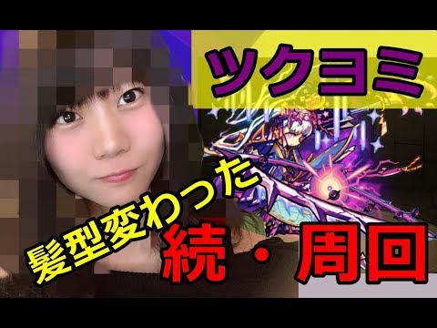 【生配信】モンスト！いつもと違う雰囲気でツクヨミ運極づくり(*´▽｀*)【女性配信】