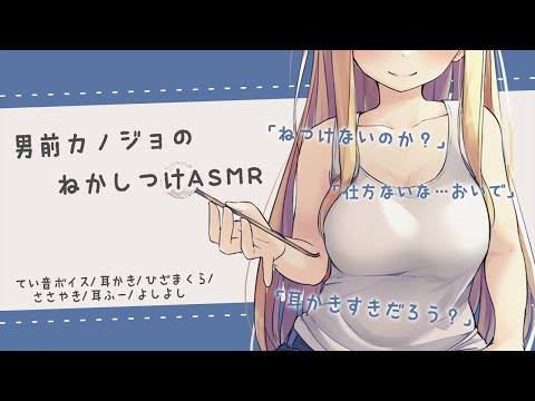 【低音】男前彼女の寝かしつけASMR