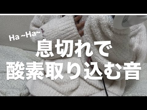 ASMR 息切れで酸素を取り込む音【request move】