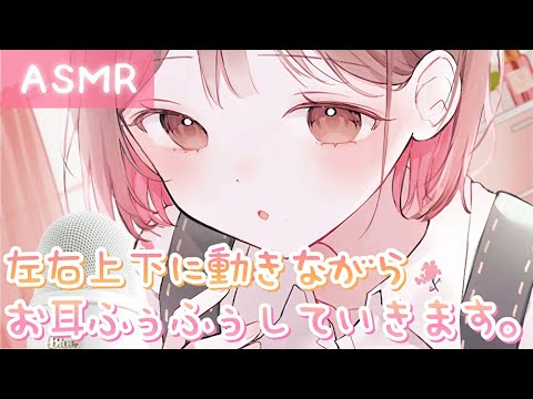 【ASMR】ビクビク必須💗上下左右に動きながらふぅふぅしていくよ[Breathe into your ears while moving up and down and side to side]