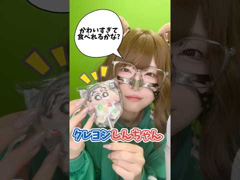 【ASMR】『クレヨンしんちゃん』を食べる#shorts #mukbang