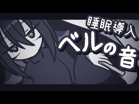 【ASMR】ベルの音が鳴るたびあなたは眠たくなる……かもしれない【NoTalking】