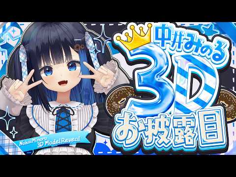 【#中井みのる3Dお披露目】5周年♡可愛いみのるを見届けてください♡【中井みのる】