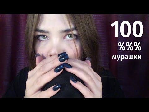 НЕОБЫЧНЫЕ и БЫСТРЫЕ ЗВУКИ РТА (МНОГОСЛОЙНЫЙ АСМР) - 100 % мурашки