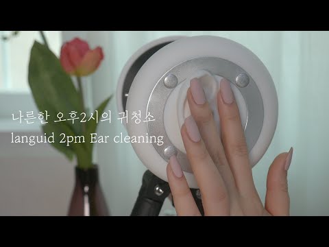 ASMR 나른한 오후2시의 귀청소 / 생활소음 / 노토킹귀청소 / Ear cleaning