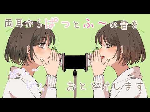【ASMR】両耳からぱっ と、ふ～の音をお届けします [Blow the sound and breath of your lips from both ears ]