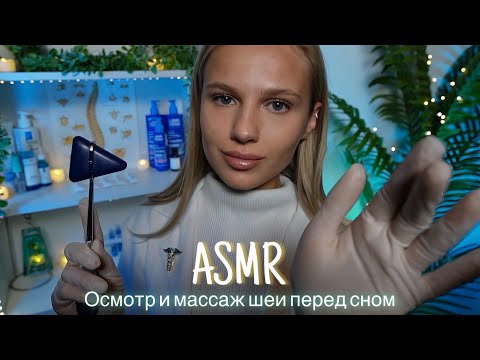 АСМР |👩🏼‍⚕️ОСМОТР ШЕИ И МАССАЖ ПЕРЕД СНОМ 🩺 | 😴 ТИХИЙ ГОЛОС 🤫👄