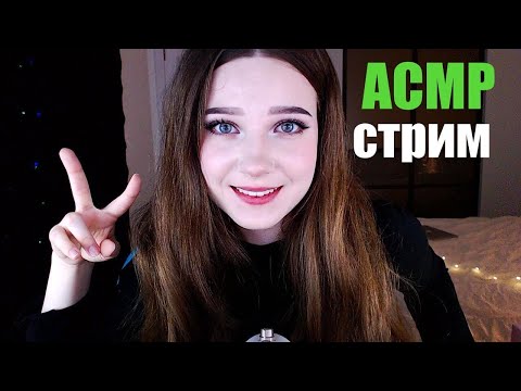 АСМР ASMR Стрим. вт  Триггеры, шепот, игры с чатом
