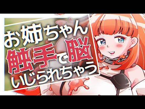 【ASMR/耳かきボイス】お姉さんに触手で脳をいじられちゃう…♡【EarCleaning/睡眠導入/男性向けシチュエーションボイス】