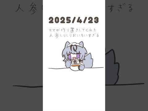 人参って何日持つかな #ショート #vtuber #日記
