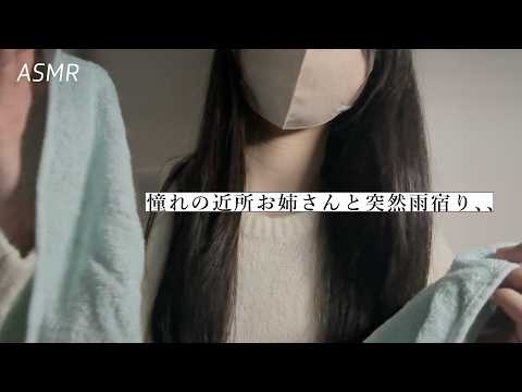 【ASMR】近所の憧れのお姉さんと突然雨宿りすることになって🌃 | 睡眠誘導ロールプレイ