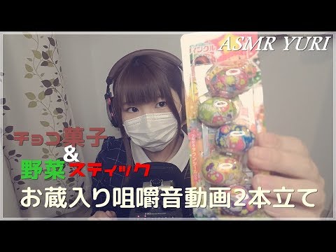 【ASMR】お蔵入り咀嚼音2本立て｜チョコ菓子＆野菜スティック【囁き】Masticatory sound