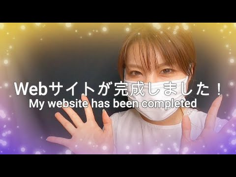 【ご報告】Webサイトが完成しました/My website has been completed